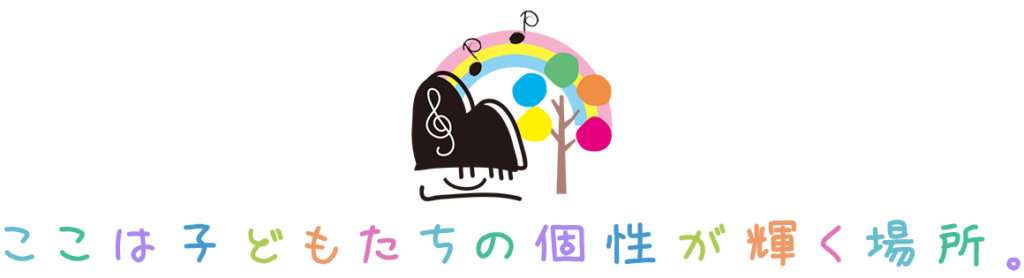 みゅーず音楽教室：ここは子どもたちの個性が輝く場所。