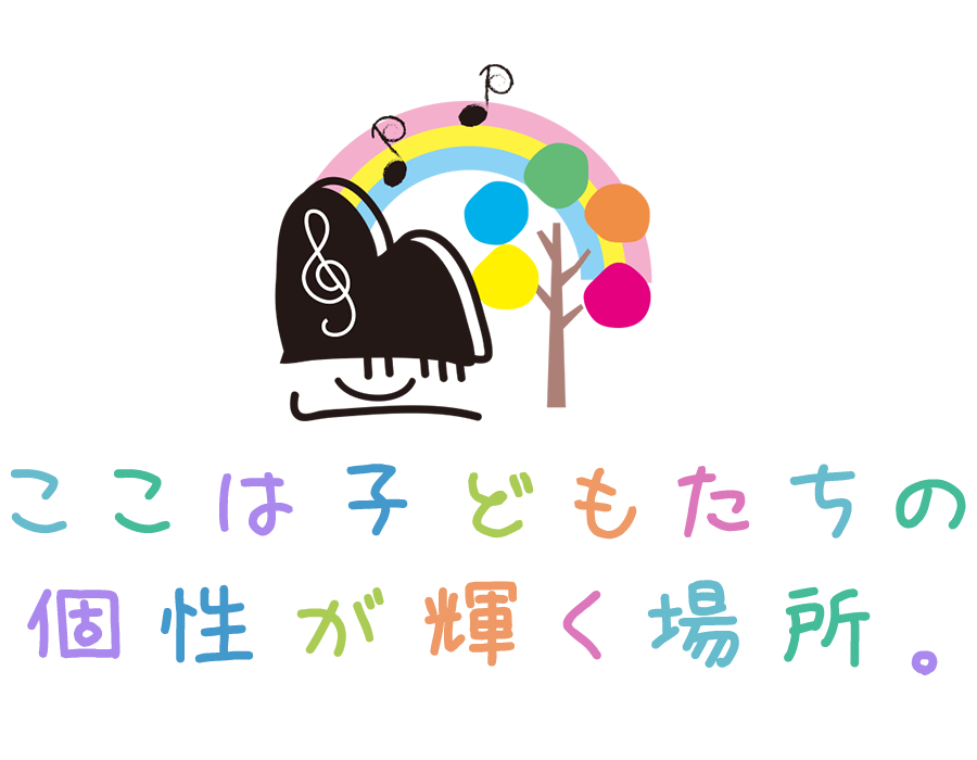 みゅーず音楽教室：ここは子どもたちの個性が輝く場所。